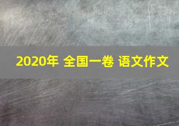 2020年 全国一卷 语文作文